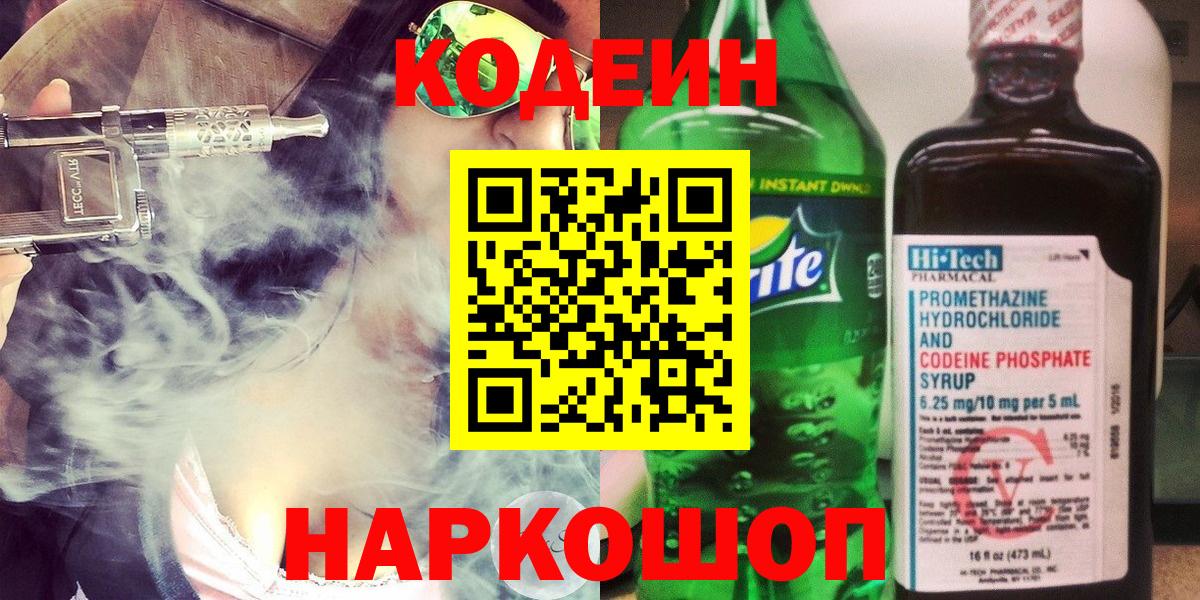Codein напиток Lean (лин) Пенза