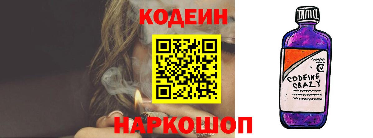 Кодеин Purple Drank  Вход с VPN  Codein напиток Lean (лин)  Пенза 